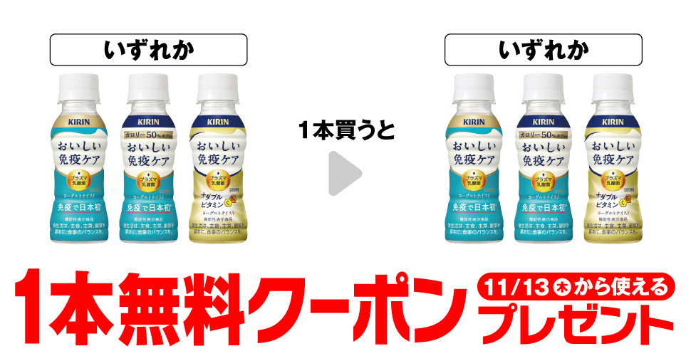 キリン【おいしい免疫ケア1本無料】クーポンプレゼント