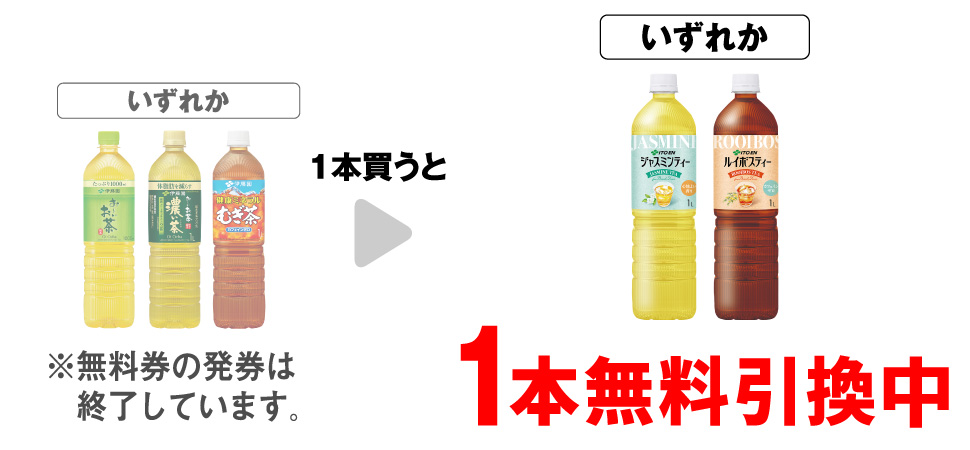 「伊藤園 お～いお茶 緑茶 1L」「伊藤園 お～いお茶 濃い茶 1L」「伊藤園 健康ミネラルむぎ茶 1L」いずれか1本買うと、「伊藤園 ジャスミンティー 1L」または「伊藤園 ルイボスティー 1L」1本無料引換中 ※無料券の発券は終了しています。
