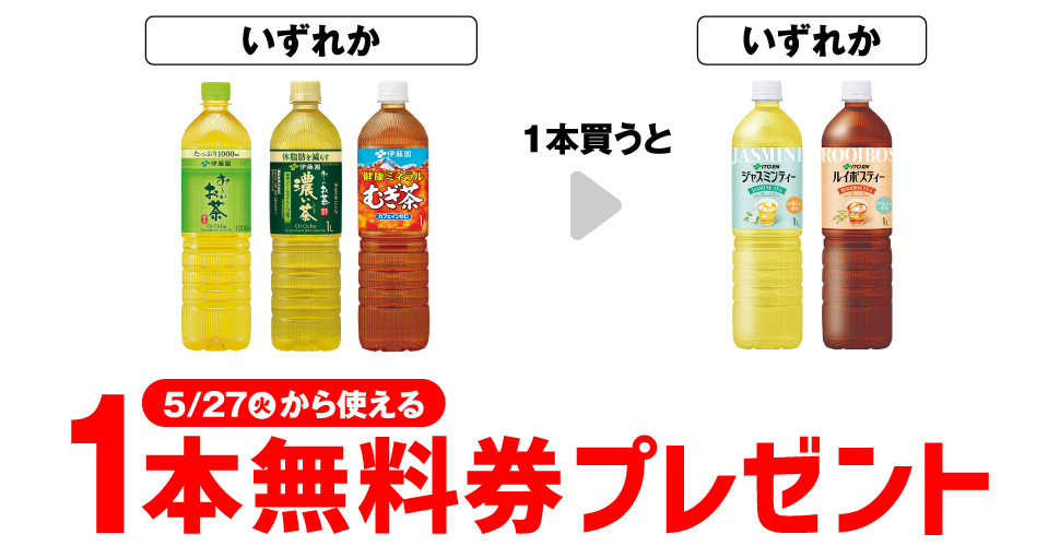 「伊藤園 お～いお茶 緑茶 1L」「伊藤園 お～いお茶 濃い茶 1L」「伊藤園 健康ミネラルむぎ茶 1L」いずれか1本買うと、「伊藤園 ジャスミンティー 1L」または「伊藤園 ルイボスティー 1L」1本無料券プレゼント 5月27日（火）から使える。