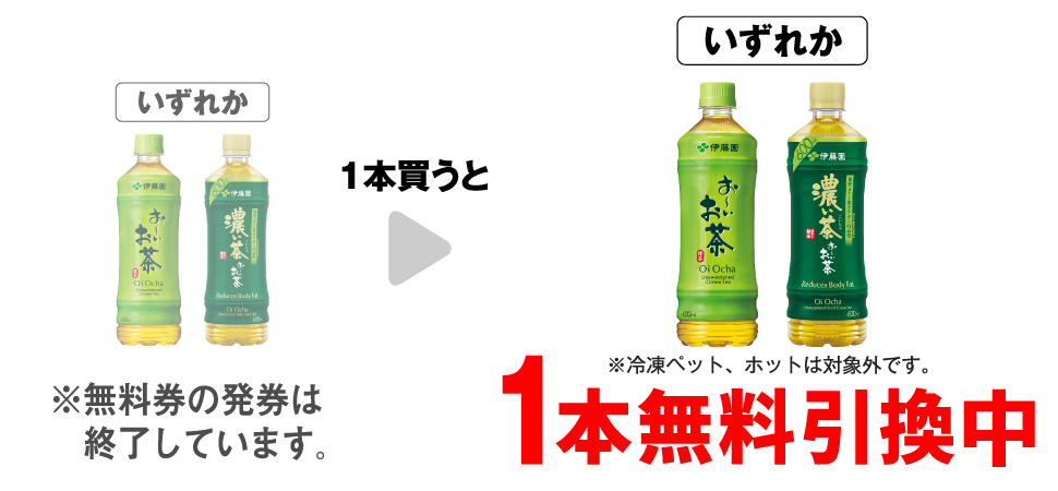「伊藤園 お～いお茶 緑茶 600ml※冷凍ペット、ホットは対象外です。」「伊藤園 お～いお茶 濃い茶 600ml※ホットは対象外です。」いずれか1本買うと、同商品1本無料引換中 ※無料券の発券は終了しています。