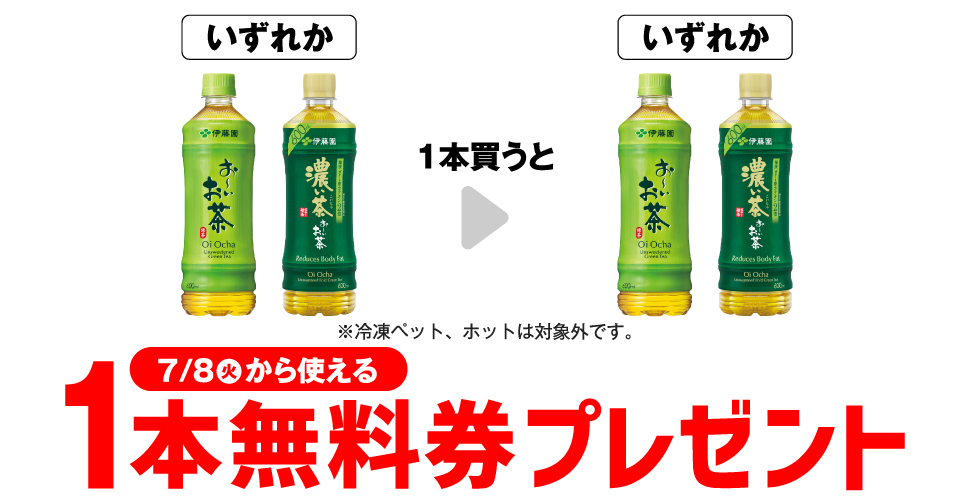 「伊藤園 お～いお茶 緑茶 600ml※冷凍ペット、ホットは対象外です。」「伊藤園 お～いお茶 濃い茶 600ml※ホットは対象外です。」いずれか1本買うと、同商品1本無料券プレゼント7月8日（火）から使える。