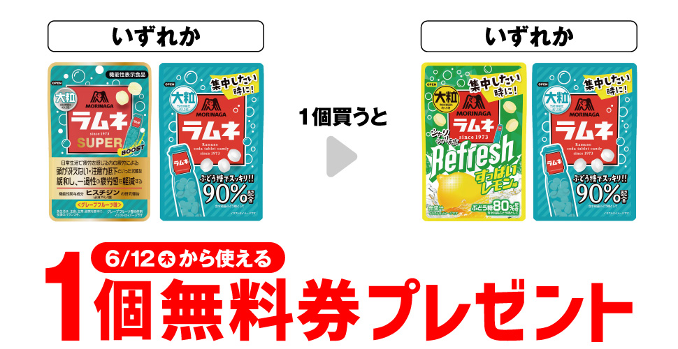 森永大粒ラムネ1個買うと1個無料！セブンイレブン限定キャンペーン