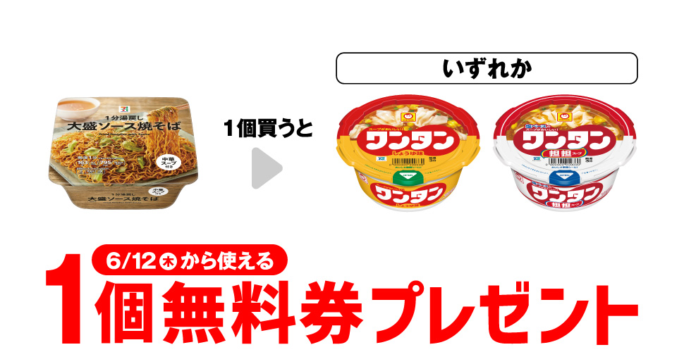 セブンプレミアム焼そば購入でマルちゃんワンタン無料！お得な引換キャンペーン開催中