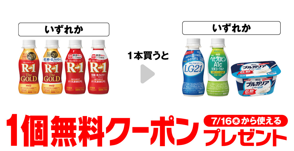明治 プロビオヨーグルト R-1ドリンク各種いずれかを1本買うと、明治 プロビオヨーグルト LG21ドリンクなどいずれかが1個無料。