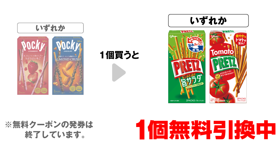 「グリコ つぶつぶいちご ポッキー」「グリコ アーモンドクラッシュ ポッキー」いずれか1個買うと、「グリコ プリッツ 旨サラダ」「グリコ トマトプリッツ」いずれか1個無料引換中 ※無料クーポンの発券は終了しています。