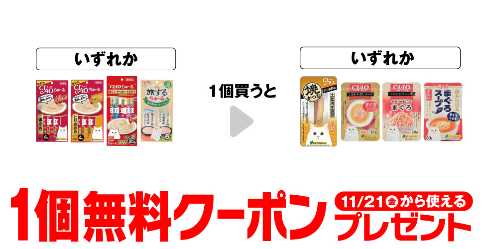 セブンイレブン チャオちゅ〜る購入で【猫用おやつ】コンビニ無料引換券クーポン