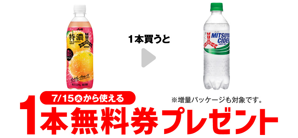セブンイレブン「三ツ矢特濃ピンクグレープフルーツスカッシュ」購入で三ツ矢サイダーコンビニ無料引換券クーポン当たる！