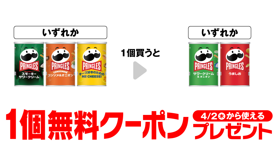 プリングルズ【コンビニ無料引換券クーポン】対象商品購入でもらえる