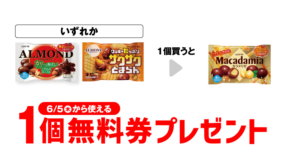 セブンでロッテ商品を買うと無料券GET！マカダミアポップジョイがもらえる
