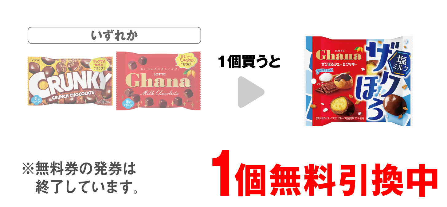 「ロッテ クランキー ポップジョイ」「ロッテ ガーナ ポップジョイ」いずれか1個買うと、「ロッテ ザクほろシュークッキー ポップジョイ 塩ミルク」1個無料引換中 ※無料券の発券は終了しています。