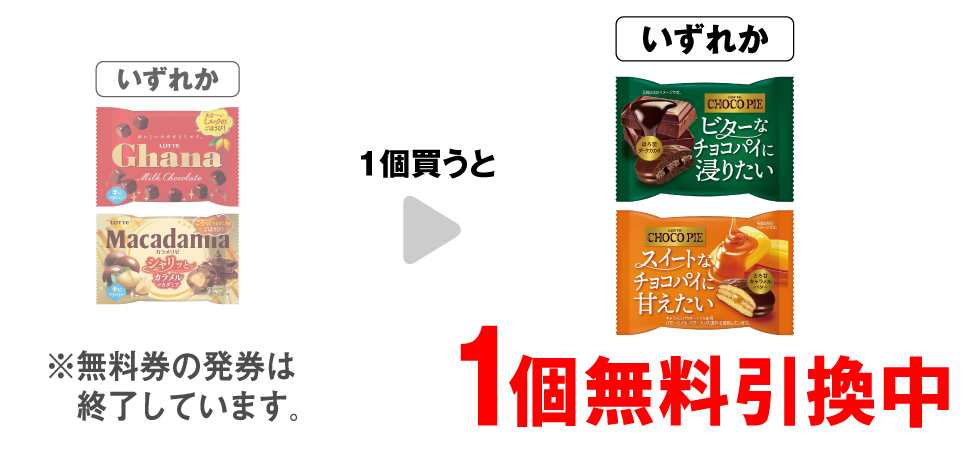 「ロッテ ガーナ ポップジョイ」「ロッテ マカダミア ポップジョイ」いずれか1個買うと、「ロッテ チョコパイ ほろ苦ダークカカオ」「ロッテ チョコパイ とろ甘キャラメルバター」いずれか1個無料引換中 ※無料券の発券は終了しています。