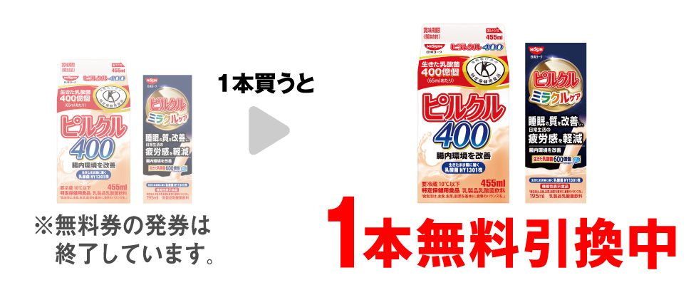 「日清ヨーク ピルクル400 455ml」または「日清ヨーク ピルクル ミラクルケア 195ml」を1本買うと、同商品1本無料引換中 ※無料券の発券は終了しています。