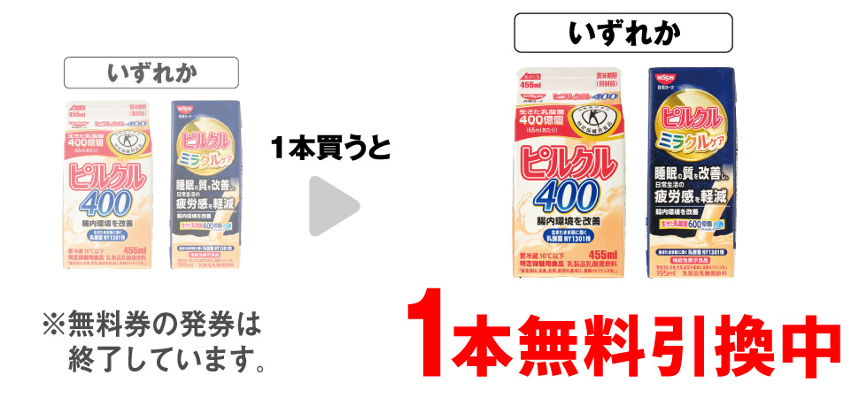 「日清ヨーク ピルクル400 455ml」「日清ヨーク ピルクル ミラクルケア 195ml」いずれか1本買うと、同商品1本無料引換中 ※無料券の発券は終了しています。