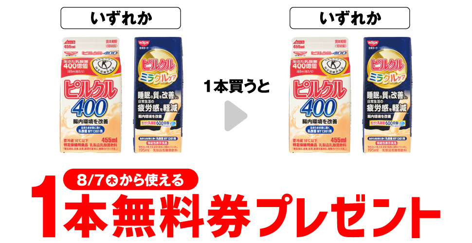 【セブンイレブン】日清ヨーク ピルクル1本買うと1本無料券プレゼント！