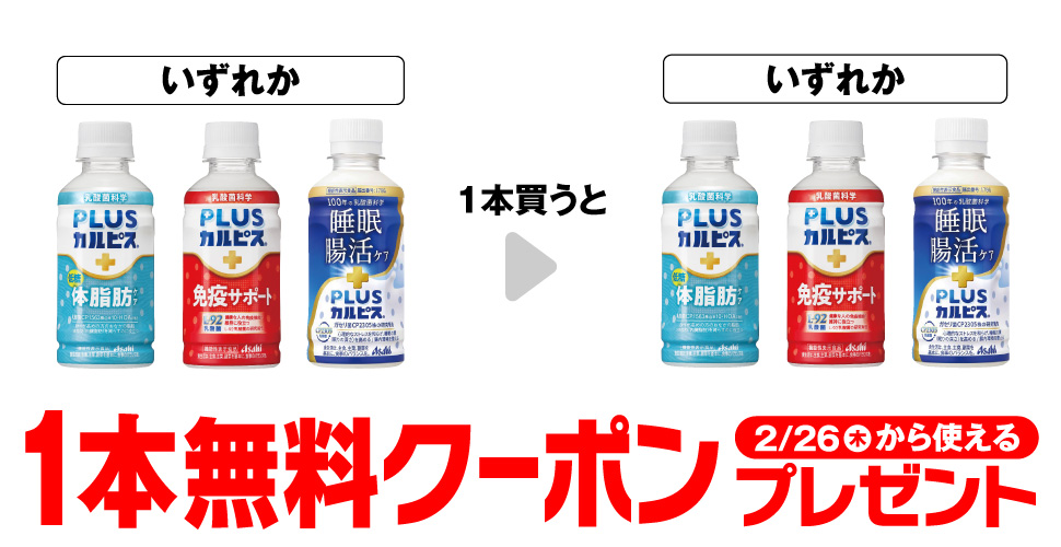 PLUSカルピス®【コンビニ無料引換券クーポン】がもらえるセブンイレブンキャンペーン