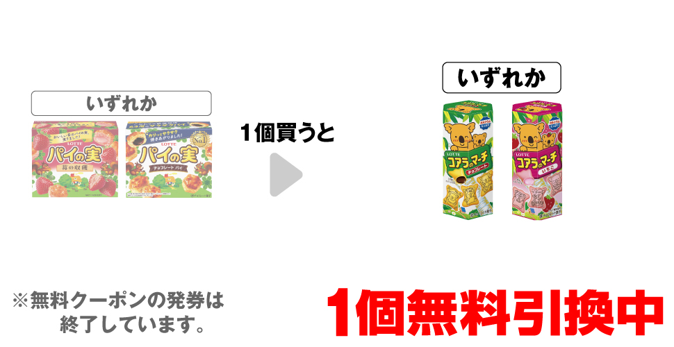 「ロッテ パイの実 苺の収穫」「ロッテ パイの実」いずれか1個買うと、「ロッテ コアラのマーチ チョコレート」「ロッテ コアラのマーチ いちご」いずれか1個無料引換中 ※無料クーポンの発券は終了しています。