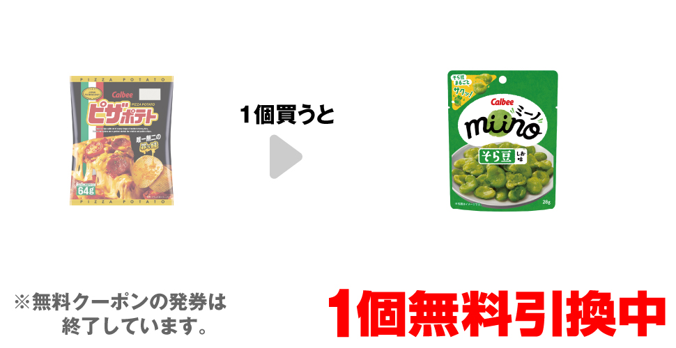 「カルビー ピザポテト」を1個買うと、「カルビー miino そら豆しお味」1個無料引換中 ※無料クーポンの発券は終了しています。