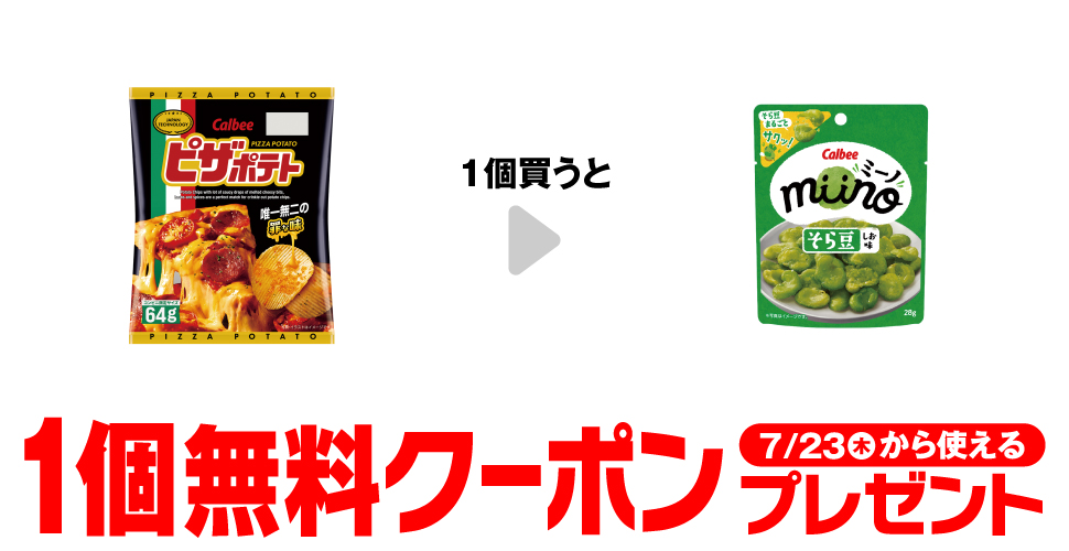 カルビー ピザポテト購入で【miino そら豆しお味】コンビニ無料引換券クーポンプレゼント