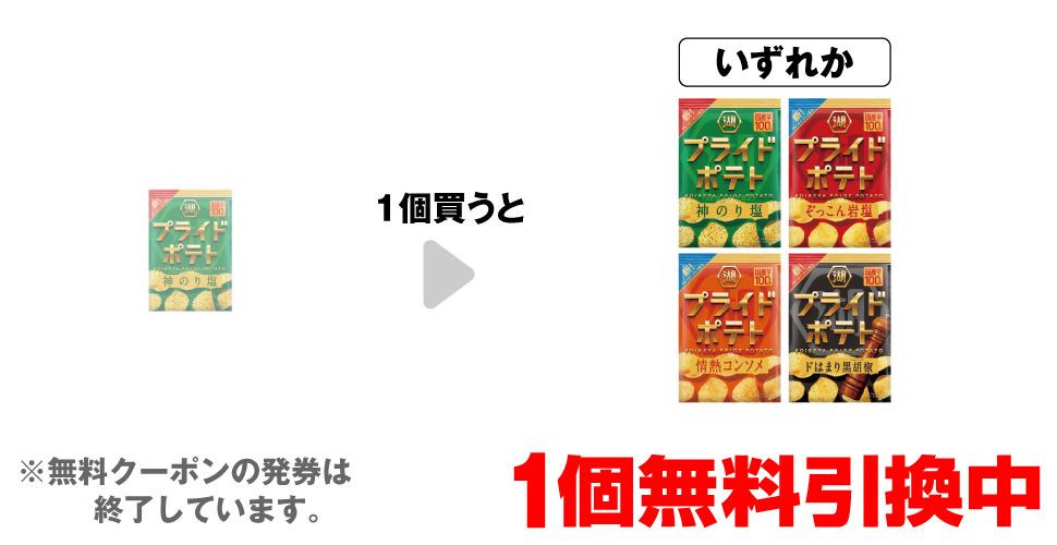 「湖池屋 プライドポテト 神のり塩」を1個買うと、「湖池屋 プライドポテト 神のり塩」「湖池屋 プライドポテト ぞっこん岩塩」「湖池屋 プライドポテト 情熱コンソメ」「湖池屋 プライドポテト ドはまり黒胡椒」いずれか1個無料引換中 ※無料クーポンの発券は終了しています。