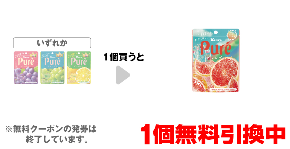 「カンロ ピュレグミ グレープ」「カンロ ピュレグミマスカット」「カンロ ピュレグミ レモン」いずれか1個買うと、「カンロ ピュレグミ 春空ピングレソーダ」1個無料引換中 ※無料クーポンの発券は終了しています。