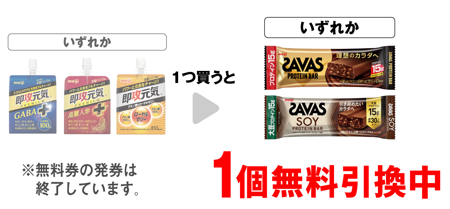 「明治 即攻元気ゼリー GABA+ 180g」「明治 即攻元気ゼリー 高麗人参+ 180g」「明治 即攻元気ゼリー 180g」いずれか1つ買うと、「ザバスプロテインバー チョコレート」「ザバスソイプロテインバー ビターチョコ」いずれか1個無料引換中 ※無料券の発券は終了しています。