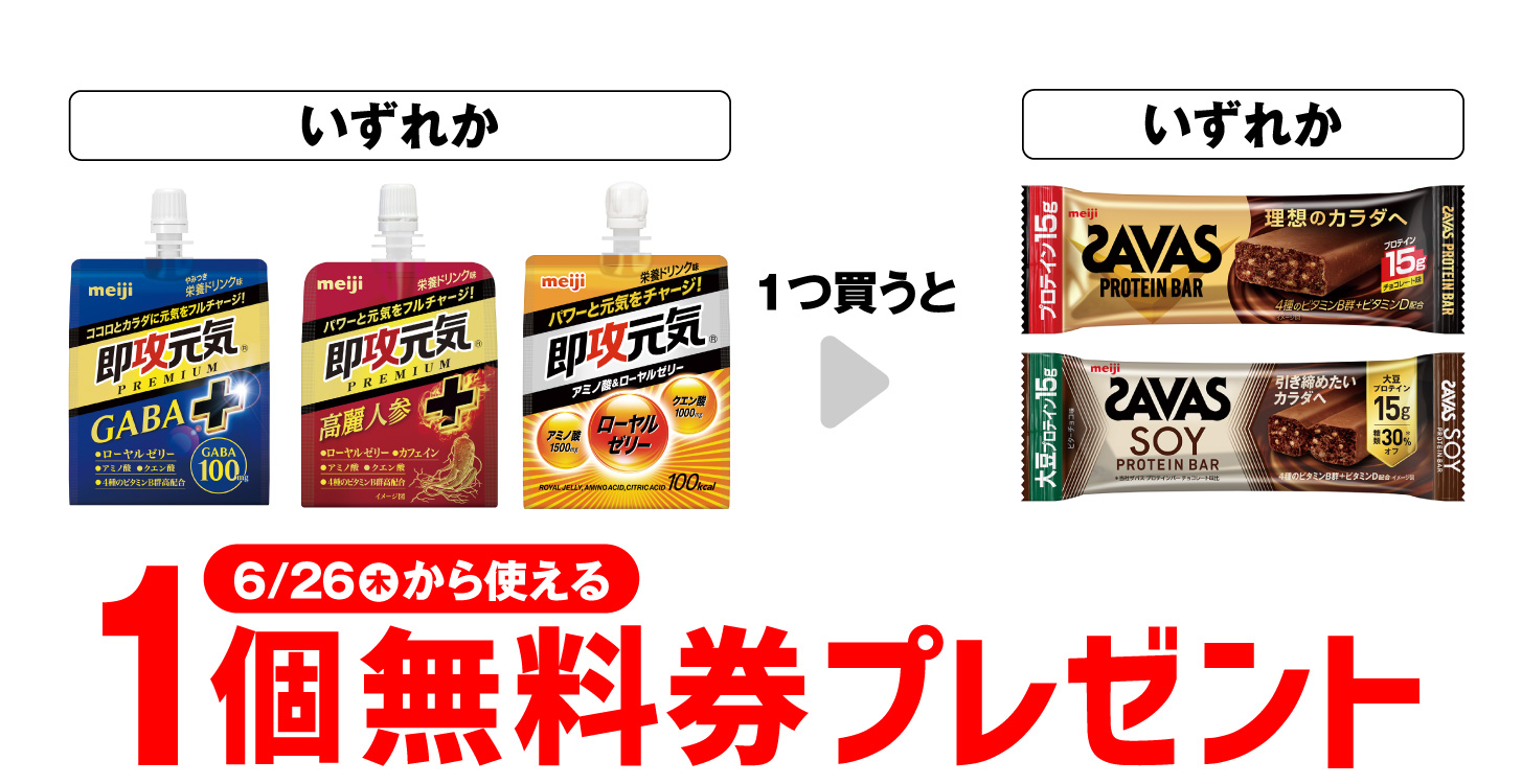 「明治 即攻元気ゼリー GABA+ 180g」「明治 即攻元気ゼリー 高麗人参+ 180g」「明治 即攻元気ゼリー 180g」いずれか1つ買うと、「ザバスプロテインバー チョコレート」「ザバスソイプロテインバー ビターチョコ」いずれか1個無料券プレゼント6月26日（木）から使える。