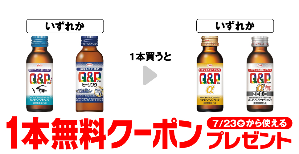 キューピーコーワで【αドリンク無料クーポン】セブンイレブンコンビニ無料引換券クーポンプレゼント