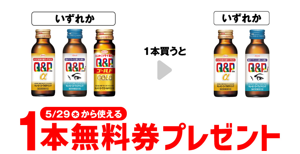 キューピーコーワドリンク限定購入で1本無料プレゼントキャンペーン