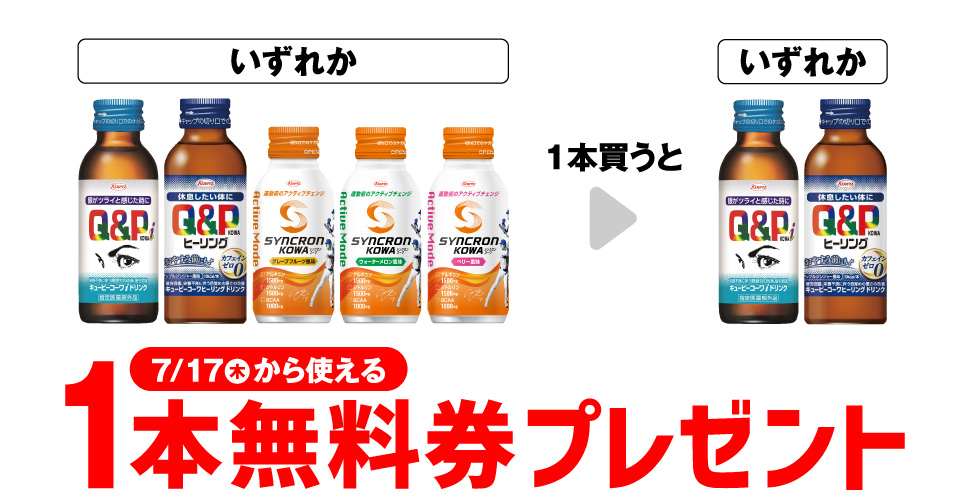 【プライチ】キューピーコーワドリンク1本購入で1本無料券プレゼント