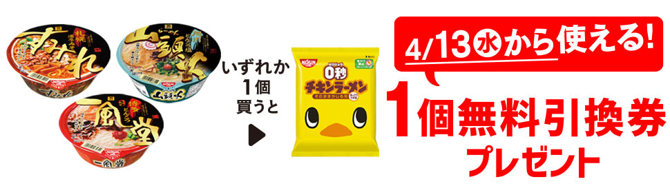 プライチ 1つ買うと1つもらえる「すみれ 札幌濃厚味噌」または「一風堂 博多とんこつ」または「山頭火 旭川とんこつ塩」1個買うと、「０秒チキンラーメン」1個無料引換券プレゼント 4/13（水）から使える！