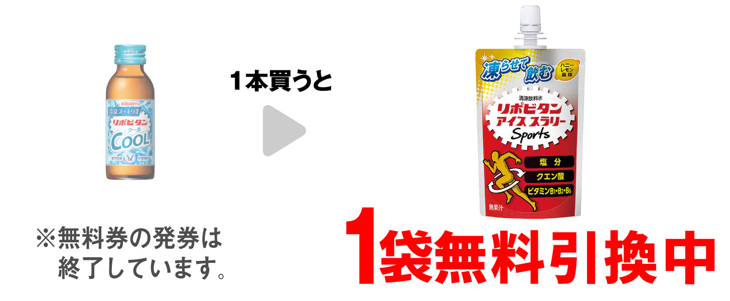 「リポビタン クール 100mL」を1本買うと、「リポビタン アイススラリー 120g」1袋無料引換中 ※無料券の発券は終了しています。
