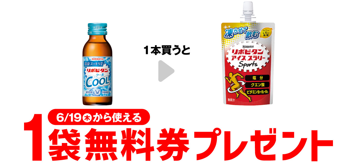 リポビタンクール1本購入でアイススラリー1袋無料！夏の疲労回復キャンペーン