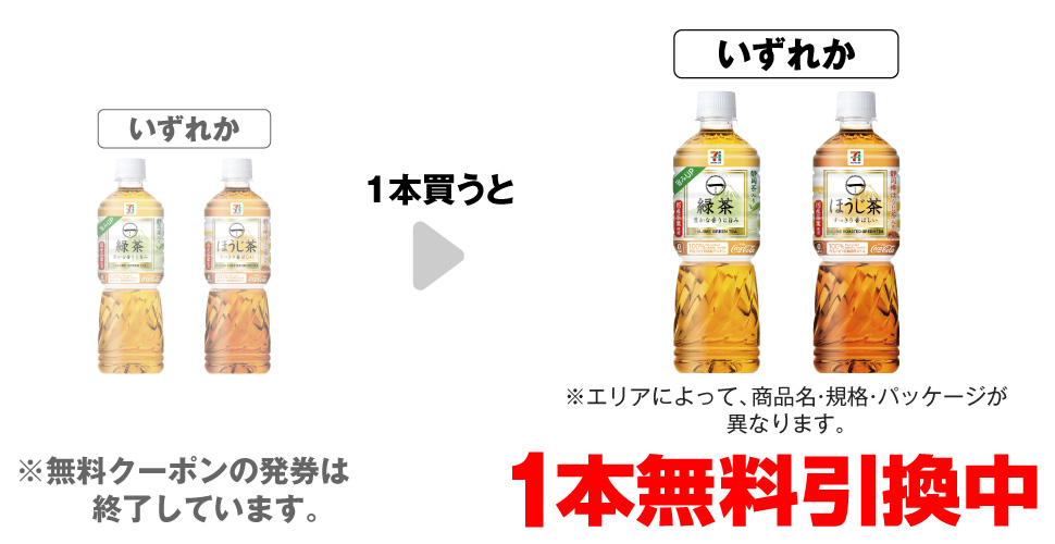 「セブンプレミアム 一（はじめ） 緑茶 600ml※エリアによって、商品名・規格・パッケージが異なります。」「セブンプレミアム 一（はじめ） ほうじ茶 600ml※エリアによって、商品名・規格・パッケージが異なります。」いずれか1本買うと、同商品1本無料引換中 ※無料クーポンの発券は終了しています。