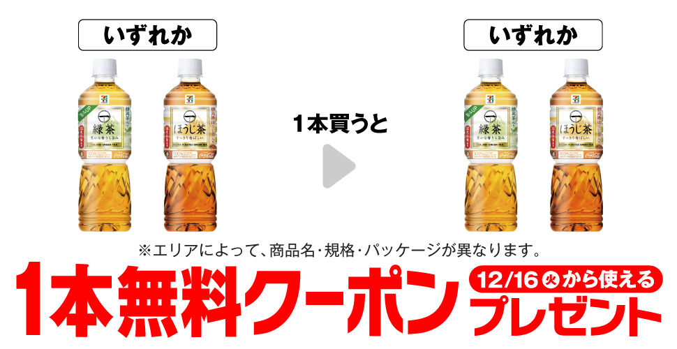 セブンイレブン【緑茶・ほうじ茶無料クーポン】1本買うと1本無料