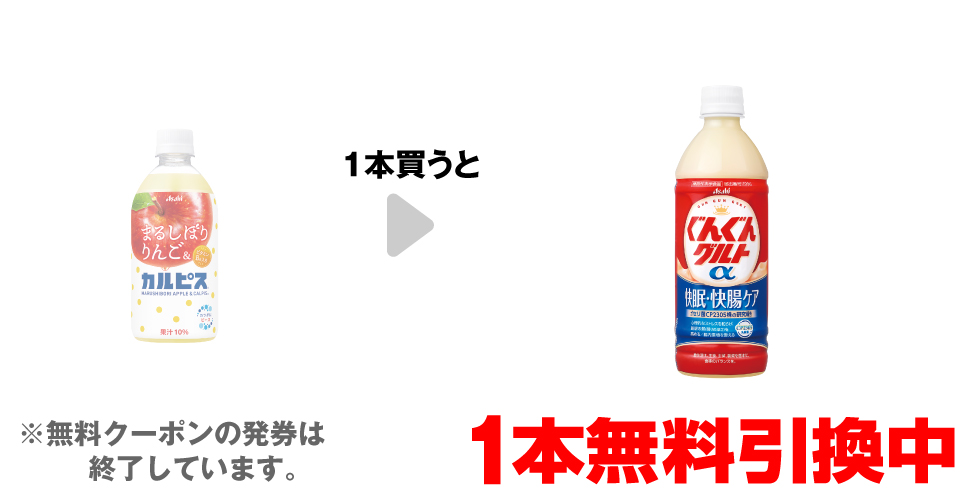 「まるしぼりりんご＆カルピス® 470ml」を1本買うと、「ぐんぐんグルトα 快眠・快腸ケア 500ml」1本無料引換中 ※無料クーポンの発券は終了しています。
