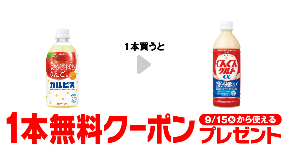 「まるしぼりりんご＆カルピス® 470ml」を1本買うと、「ぐんぐんグルトα 快眠・快腸ケア 500ml」1本無料クーポンプレゼント9月15日（火）から使える。