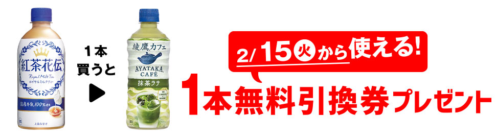 プライチ 1つ買うと1つもらえる「紅茶花伝 ロイヤルミルクティー 440ml」1本買うと、「綾鷹カフェ 抹茶ラテ 440ml」1本無料引換券プレゼント 2/15(火)から使える!