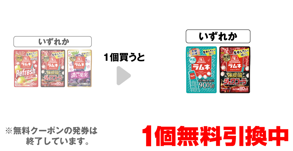 「森永 大粒ラムネ リフレッシュすっぱい梅」「森永 大粒ラムネ 強炭酸シュワコーラ」「森永 大粒ラムネ 濃い果実ぶどう」いずれか1個買うと、「森永 大粒ラムネ」「森永 大粒ラムネ 強炭酸シュワコーラ」いずれか1個無料引換中 ※無料クーポンの発券は終了しています。