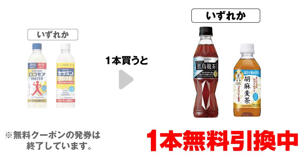「サントリー ロコモアWATER 500ml」「サントリー セサミン1000 500ml」いずれか1本買うと、「サントリー 黒烏龍茶 350ml」「サントリー 胡麻麦茶 350ml」いずれか1本無料引換中 ※無料クーポンの発券は終了しています。