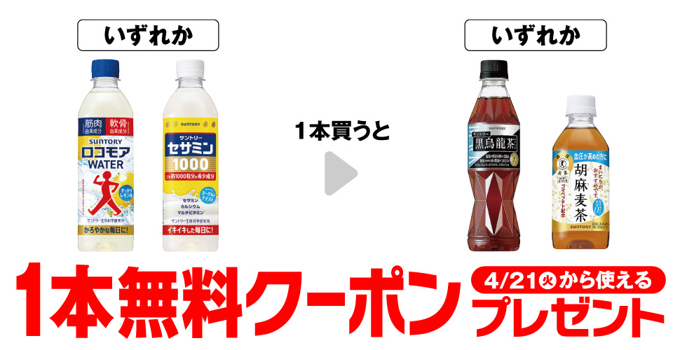 サントリーロコモアWATER購入で【黒烏龍茶or胡麻麦茶350ml】コンビニ無料引換券クーポン