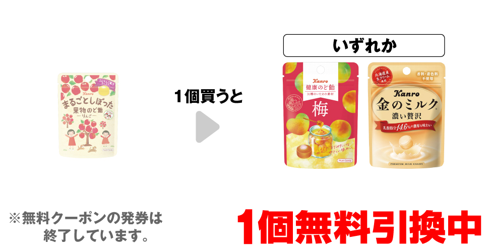 「カンロ まるごとしぼった果物のど飴りんご 小袋」を1個買うと、「カンロ​ 健康のど飴 梅 小袋​」「カンロ 金のミルク キャンディ 小袋」いずれか1個無料引換中 ※無料クーポンの発券は終了しています。
