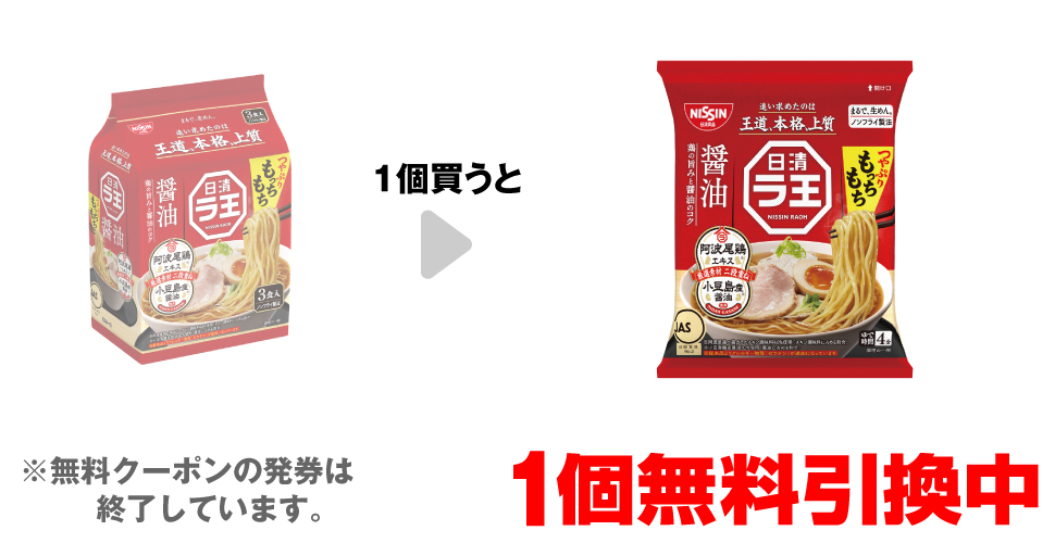 「日清ラ王 醤油 袋麺3食」を1個買うと、「日清ラ王 醤油 袋麺」1個無料引換中 ※無料クーポンの発券は終了しています。