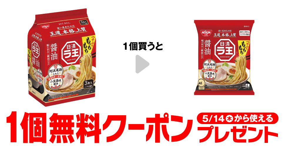 「日清ラ王 醤油 袋麺3食」を1個買うと、「日清ラ王 醤油 袋麺」1個無料クーポンプレゼント5月14日（木）から使える。