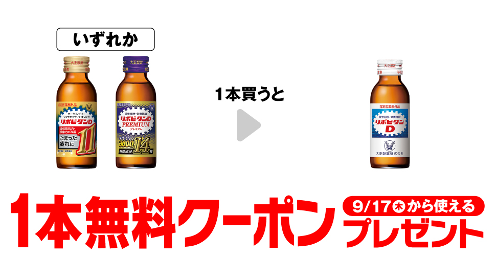 リポビタンD11・プレミアム購入で【リポビタンD】コンビニ無料引換券クーポンプレゼント