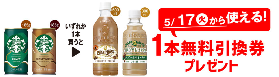 プライチ 1つ買うと1つもらえる「スターバックス コンフィ 185g」「スターバックス ロースティノーツ 185g」いずれか1本買うと、「サントリー クラフトボス ラテ 500ml」「サントリー クラフトボス ミルキープレッソ ダブルホワイトラテ 300ml」いずれか1本無料引換券プレゼント 5/17（火）から使える！