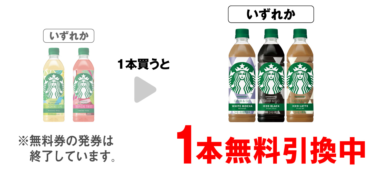 「スターバックス サンシャインライム 500ml」「スターバックス トロピカルツイスト 500ml」いずれか1本買うと、「スターバックス ホワイトモカ 500ml」「スターバックス ICEDBLACK 500ml」「スターバックス ICEDLATTE 500ml」いずれか1本無料引換中 ※無料券の発券は終了しています。