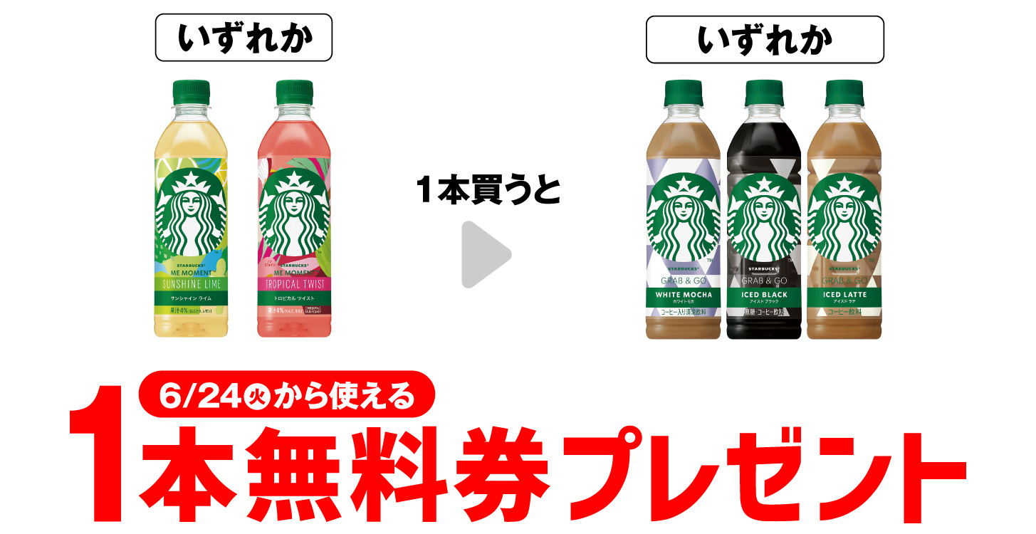 スタバ新商品1本買うと1本無料！お得な引換券プレゼント【セブンイレブン】