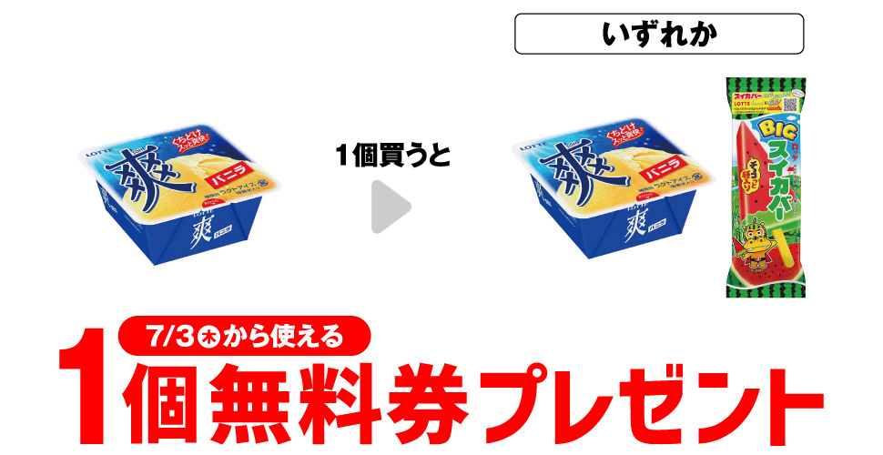 「ロッテ 爽 バニラ」を1個買うと、「ロッテ 爽 バニラ」「ロッテ BIGスイカバー」いずれか1個無料券プレゼント7月3日（木）から使える。