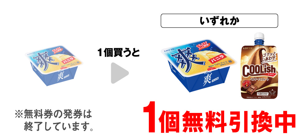 「ロッテ 爽 バニラ」を1個買うと、「ロッテ 爽 バニラ」「クーリッシュ ベルギーチョコレート」いずれか1個無料引換中 ※無料券の発券は終了しています。