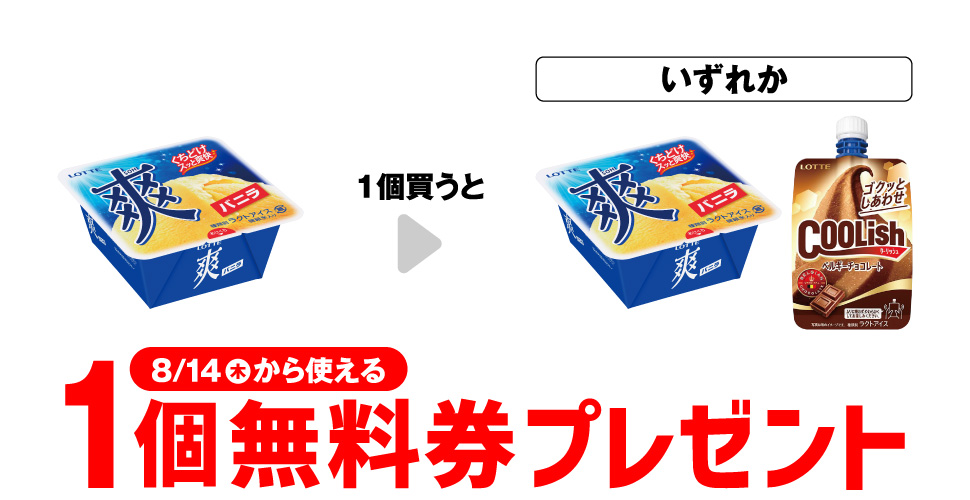 【セブンイレブン】ロッテ爽バニラ1個購入でアイス無料券プレゼント
